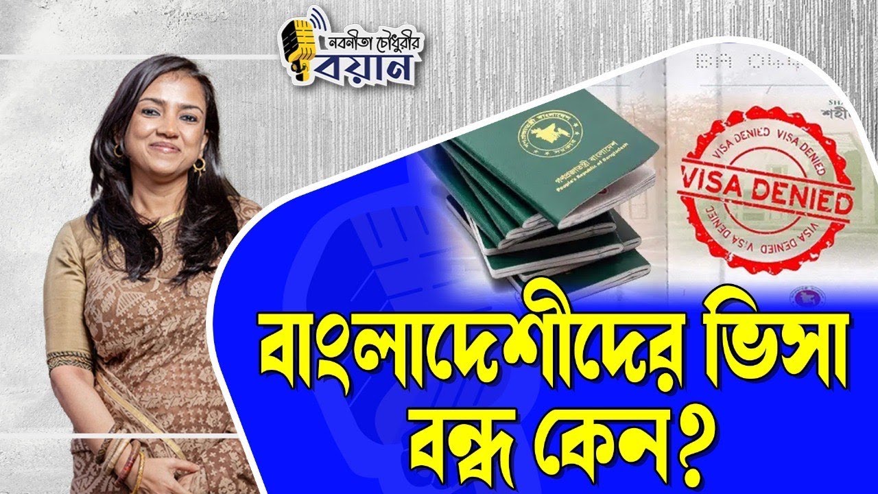 বাংলাদেশীদের ভিসা বন্ধ কেন?।। Nobonita Chowdhury