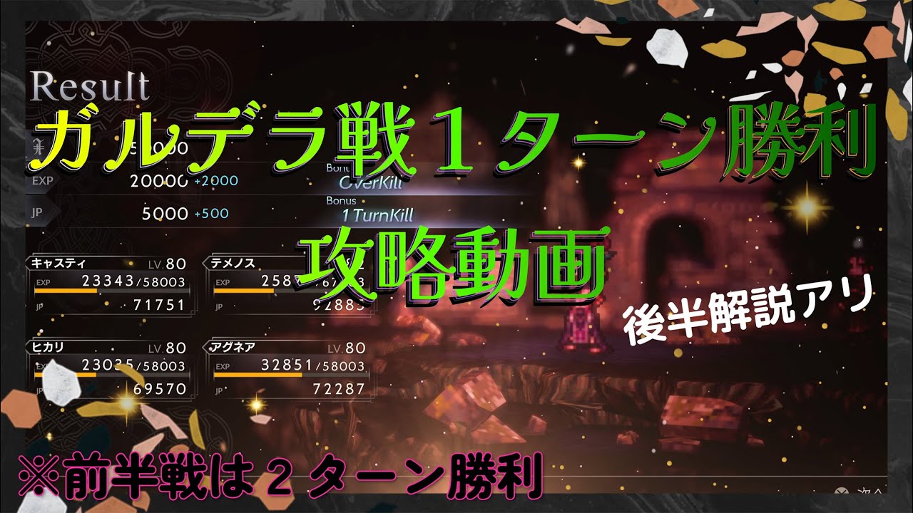 【OCTOPATH TRAVELER 2】誰でも試しやすい💡ガルデラ1ターン攻略と解説(オクトラ2)