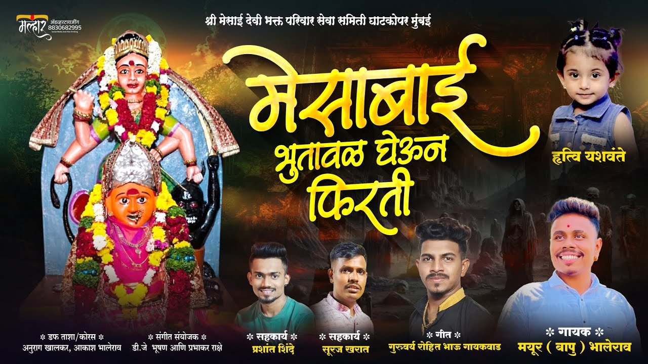 MESABAI BHUTAVAL GHEUN FIRTI | मेसाबाई भुतावळ घेऊन फिरती | MAYUR (BAPU) BHALERAO | ROHIT GAIKWAD