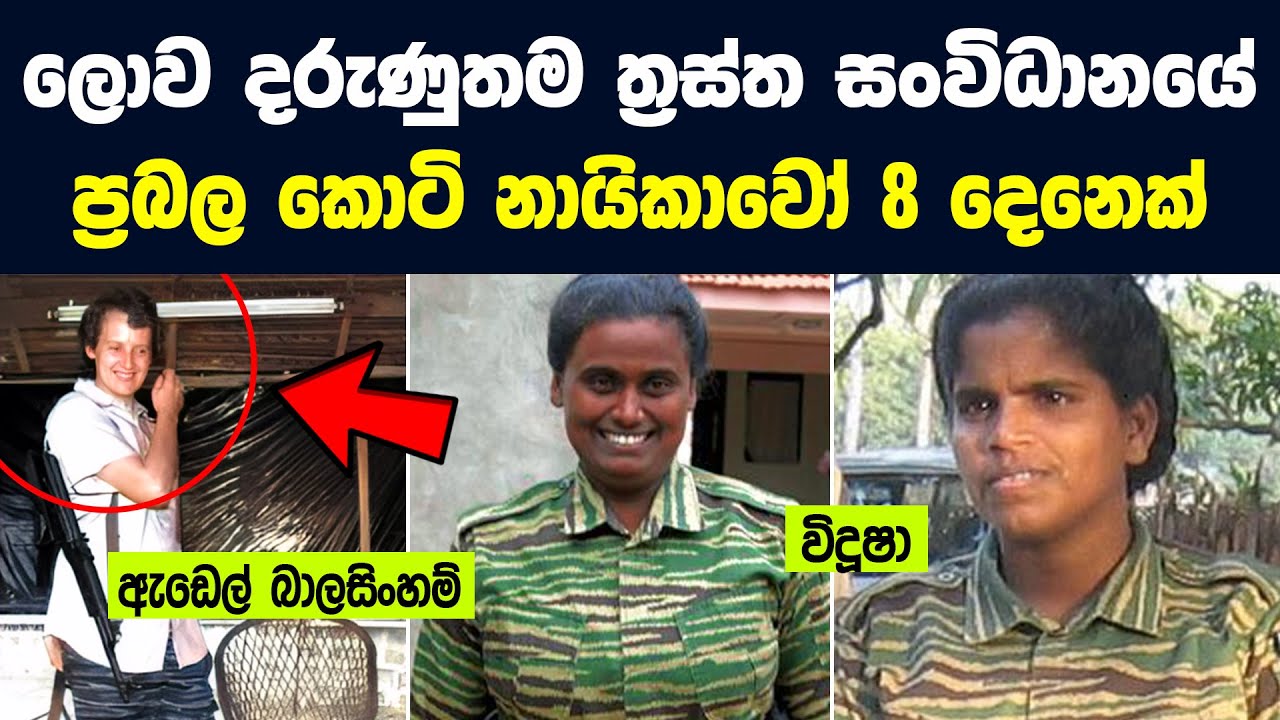කොටි සංවිධානයේ ප්‍රබලතම කොටි නායිකාවන් 8 දෙනෙක් | 8 female Terrorist leaders of  LTTE - Documentary