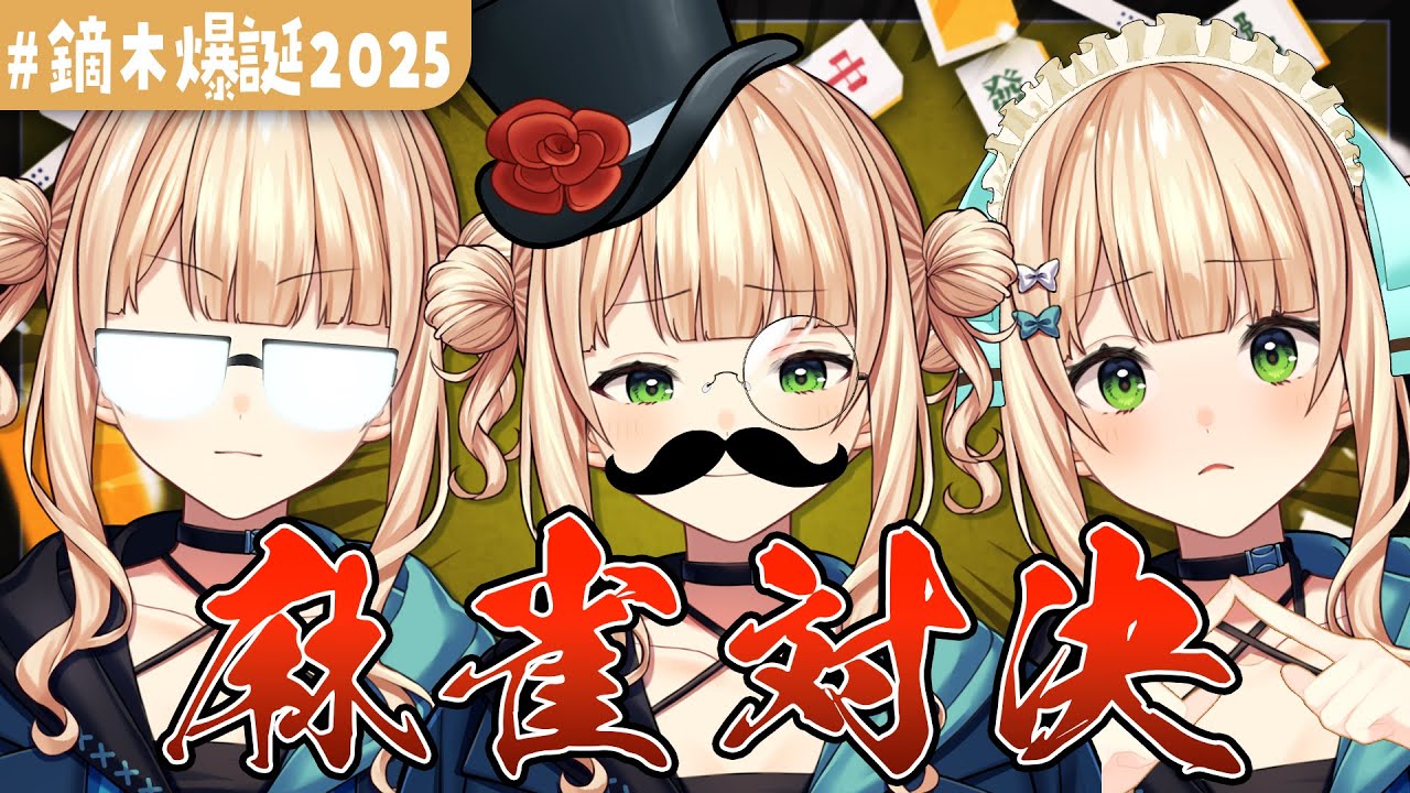 【 #鏑木爆誕2025 】大人の本気！3人麻雀！【 鏑木ろこ￤にじさんじ 】