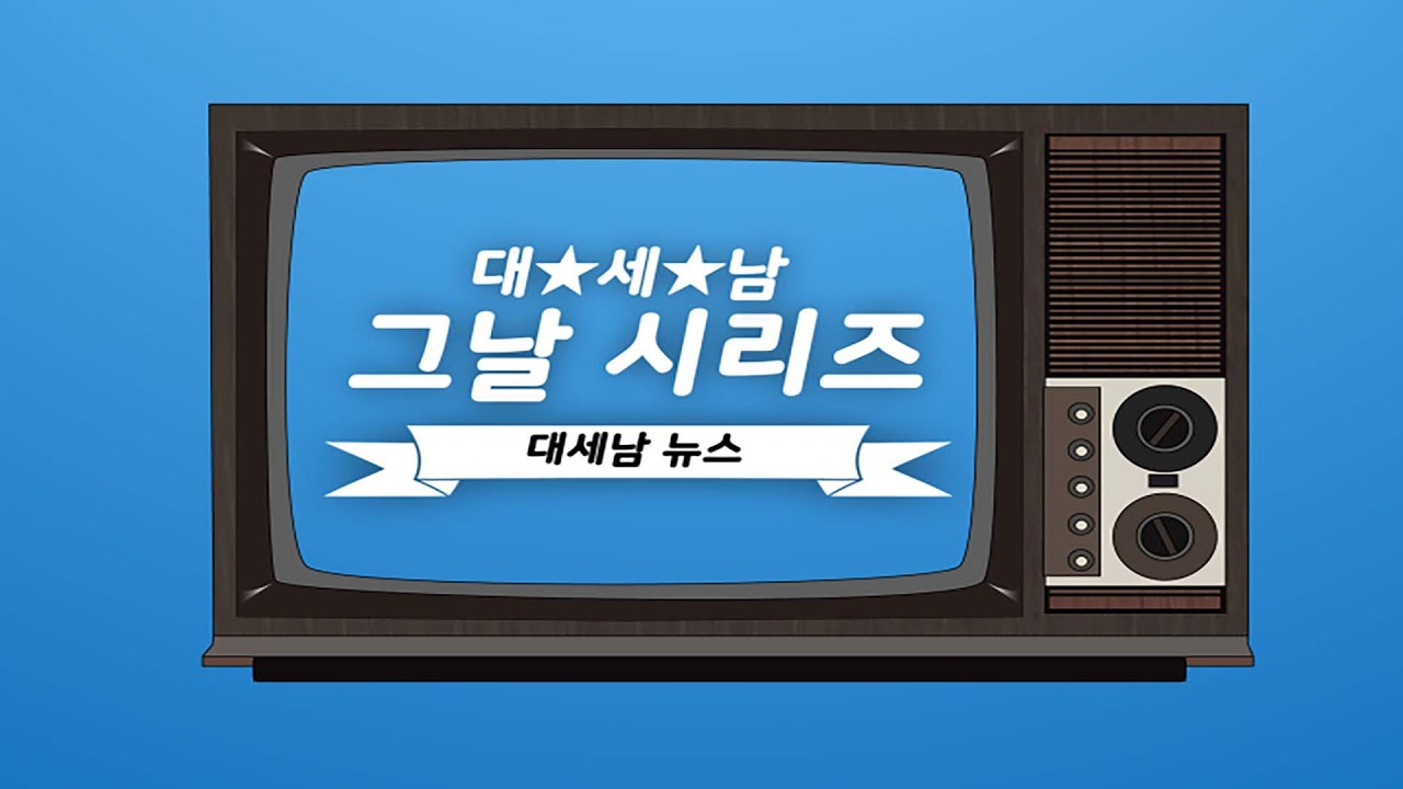1990년도 대전뉴스 