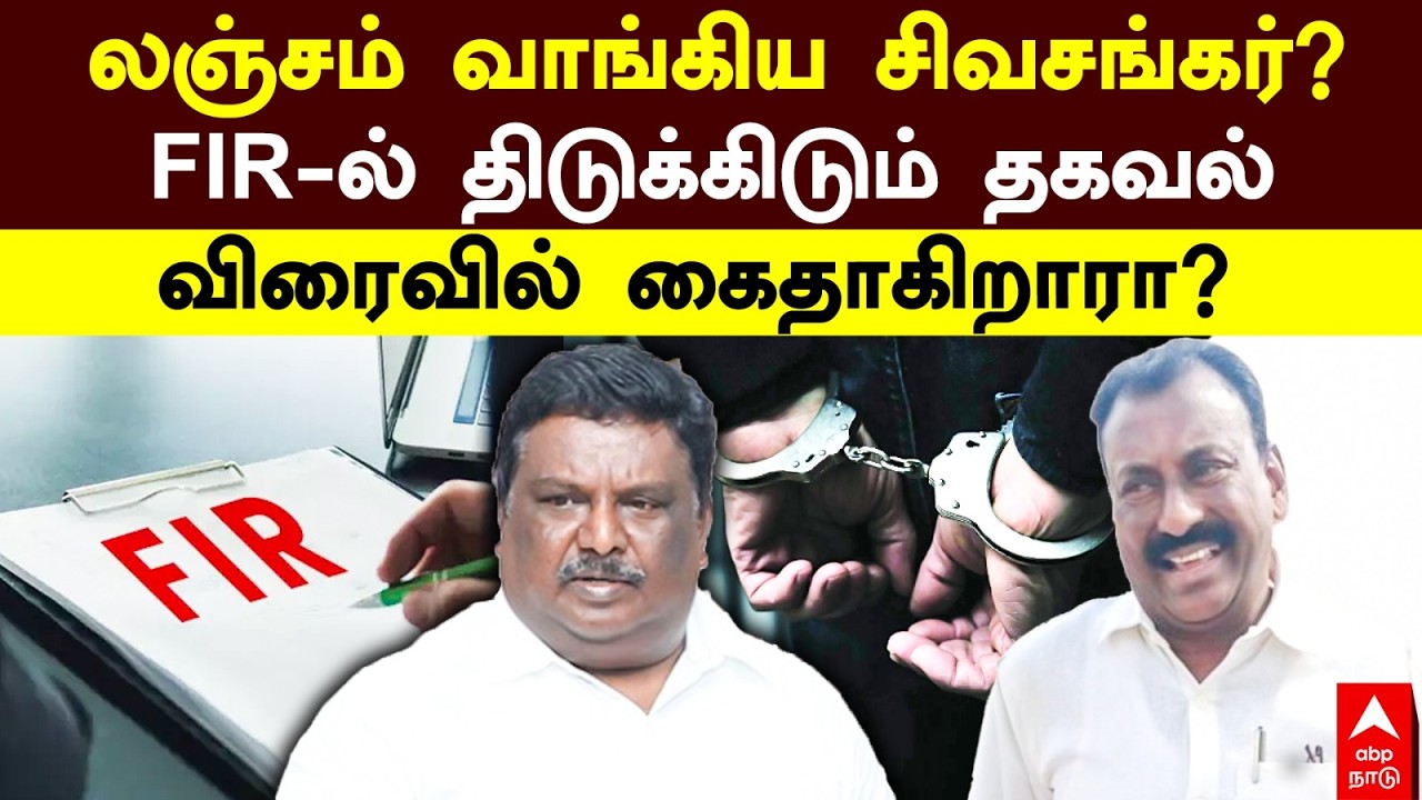 DMK Ex Minister Sivasankar | லஞ்சம் வாங்கிய சிவசங்கர்? FIRல் திடுக்கிடும் தகவல் விரைவில் கைதாகிறாரா?
