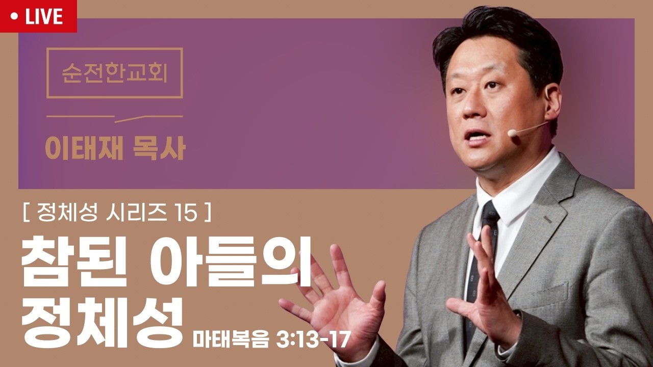 [순전한교회] 주일예배 실시간 중계 2026.03.08 주일 예배