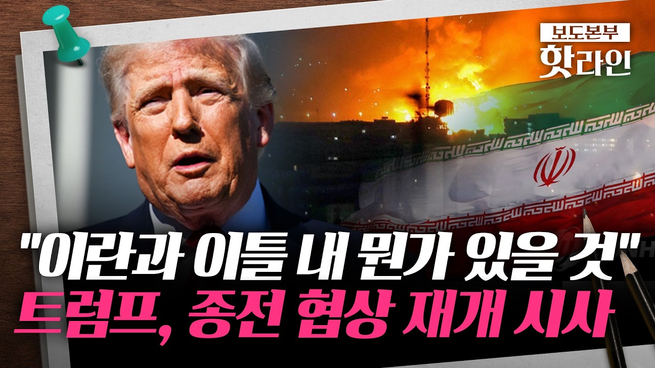 [핫라인] 美&middot;이란 2차 종전협상 임박&middot;&middot;&middot;트럼프 '이란 핵보유 금지' 거듭 압박