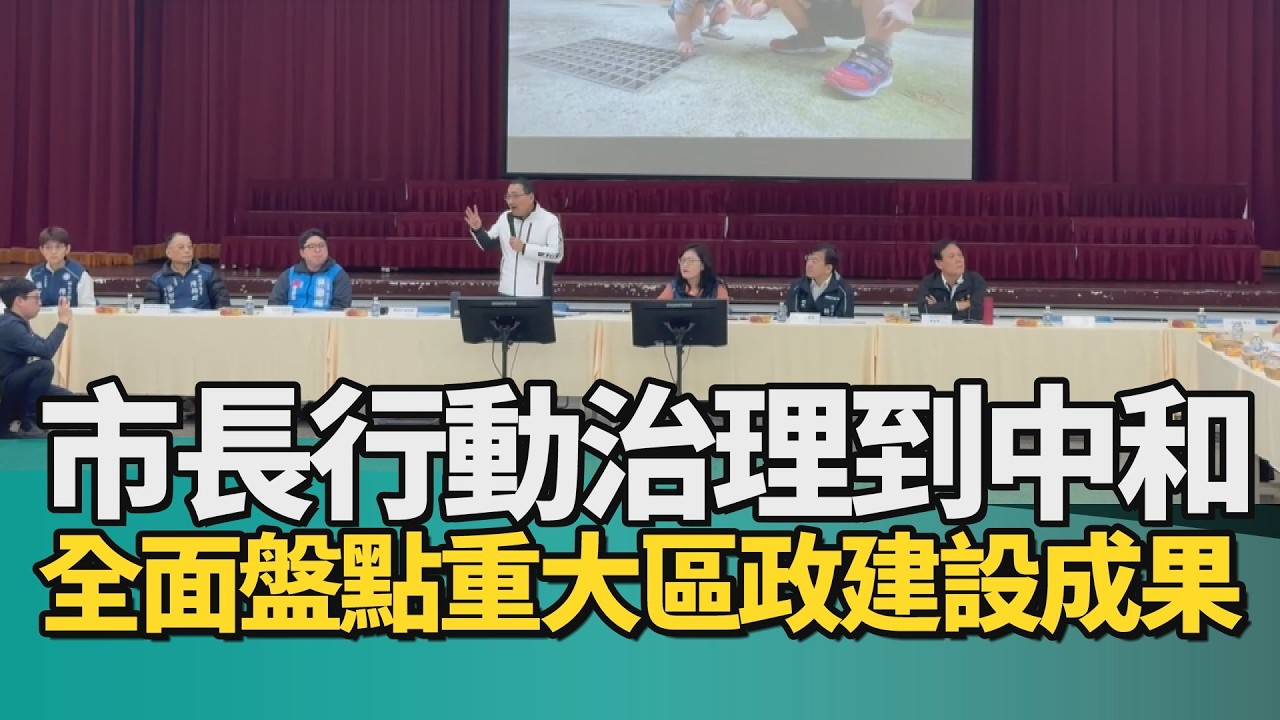 建設 中和|市長行動治理到中和 全面盤點重大區政建設成果
