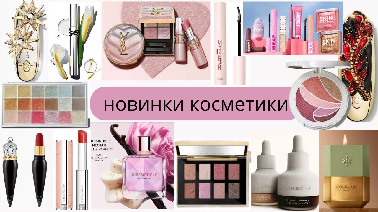 Новинки косметики на февраль 2026