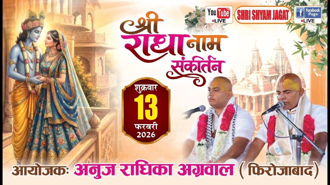 Live : श्री राधा नाम संकीर्तन ! आयोजक : अनुज राधिका अग्रवाल (फिरोजाबाद).....