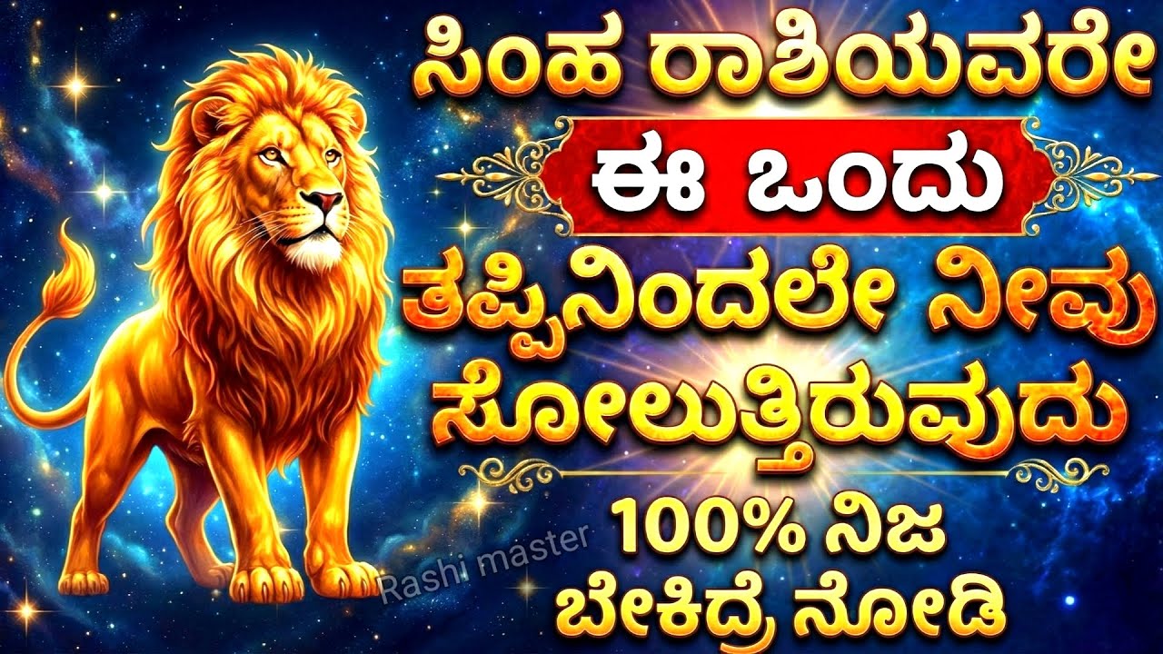 ಸಿಂಹ ರಾಶಿಯವರು ಜೀವನದಲ್ಲಿ ಯಾಕೆ ಸೋಲುತ್ತಾರೆ? | Simha Rashi Personality & Secrets Kannada | Rashi Master
