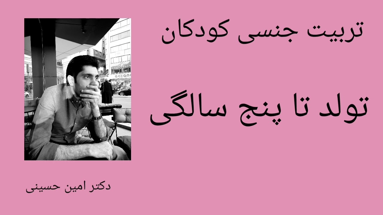 (دکتر امین حسینی)تربیت جنسی کودکان از تولد تا پنج سالگی