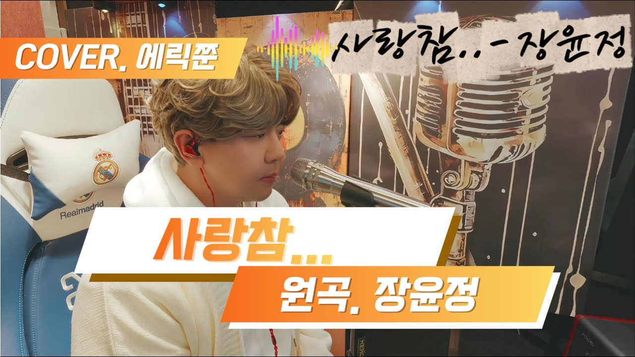 #사랑참 #장윤정 #커버 #에릭쭌