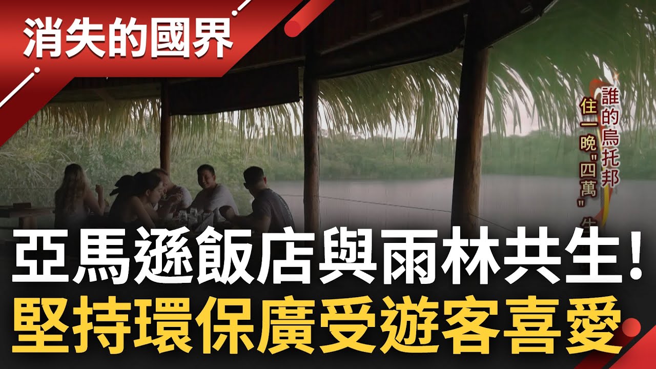 真正做到與生態共舞! 亞馬遜雨林飯店
