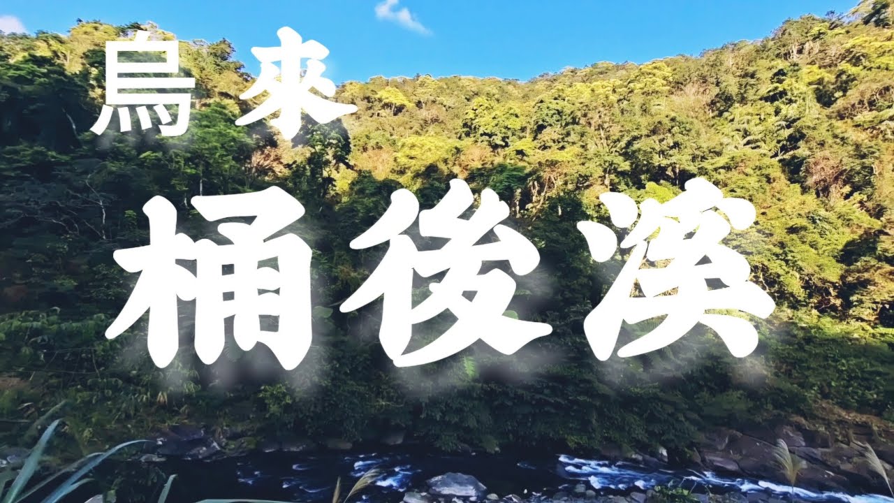 烏來桶後溪野營、釣魚、玩水、野餐