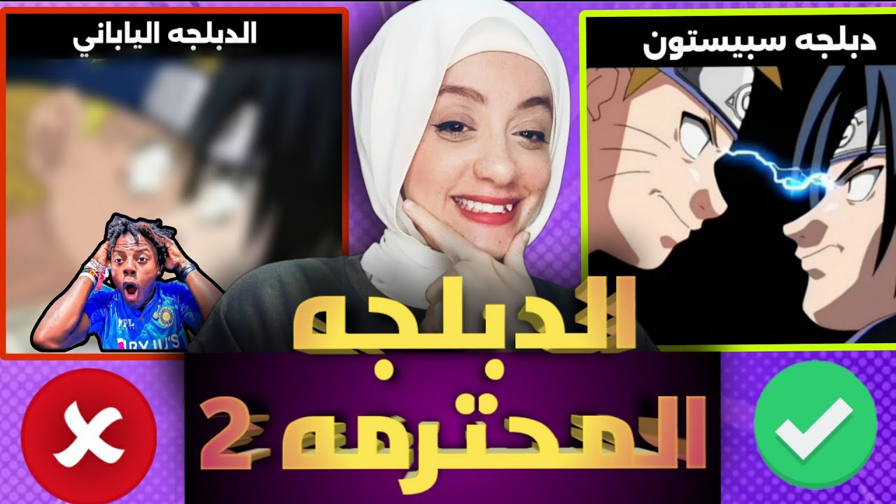 الفرق بين الدبلجه الياباني و دبلجه سبيستون !! ( ايس اخو لوفي حرامي و ناروتو ريحته وحشه ) 😂😂😂😂