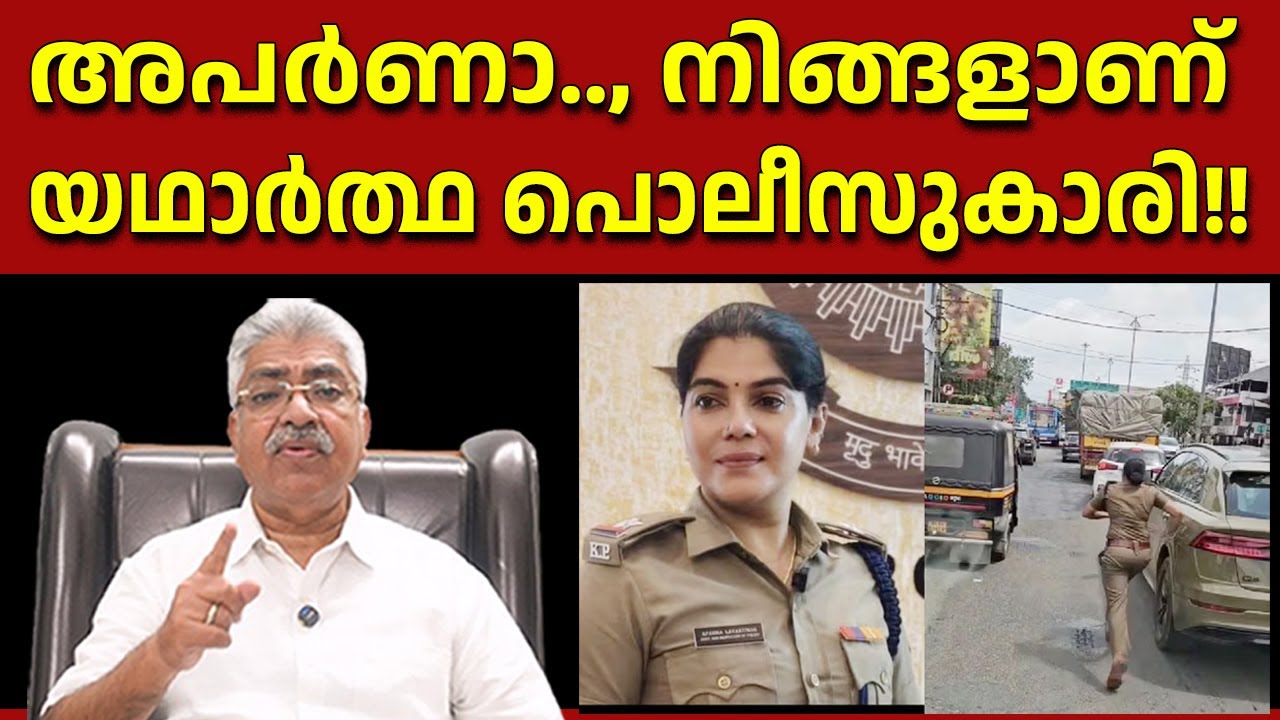 ആംബുലൻസിന് മുന്നിൽ വഴിയൊരുക്കാൻ അപർണ ഓടിയത് മാതൃക APARNA LAVAKUMAR KERALA POLICE Justice Kemal Pasha