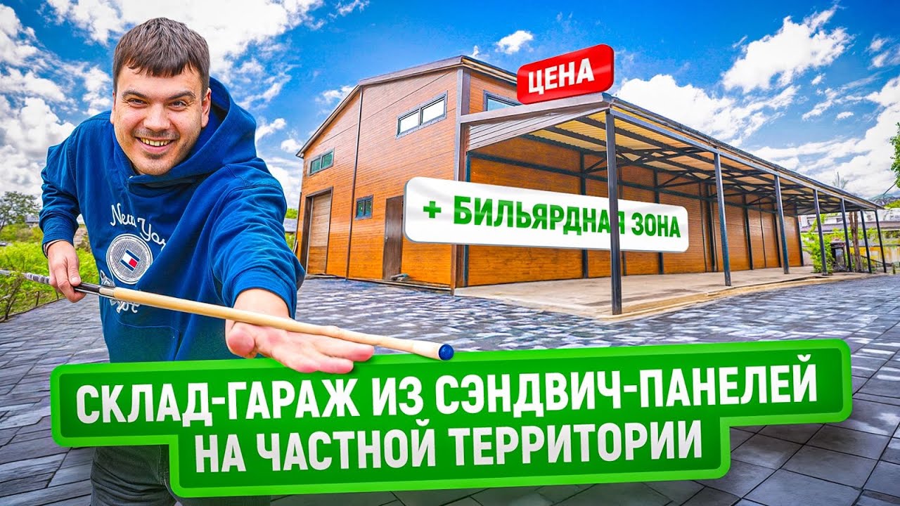 Частный склад на участке: ангар из сэндвич-панелей с зоной отдыха и навесом | Обзор и цена