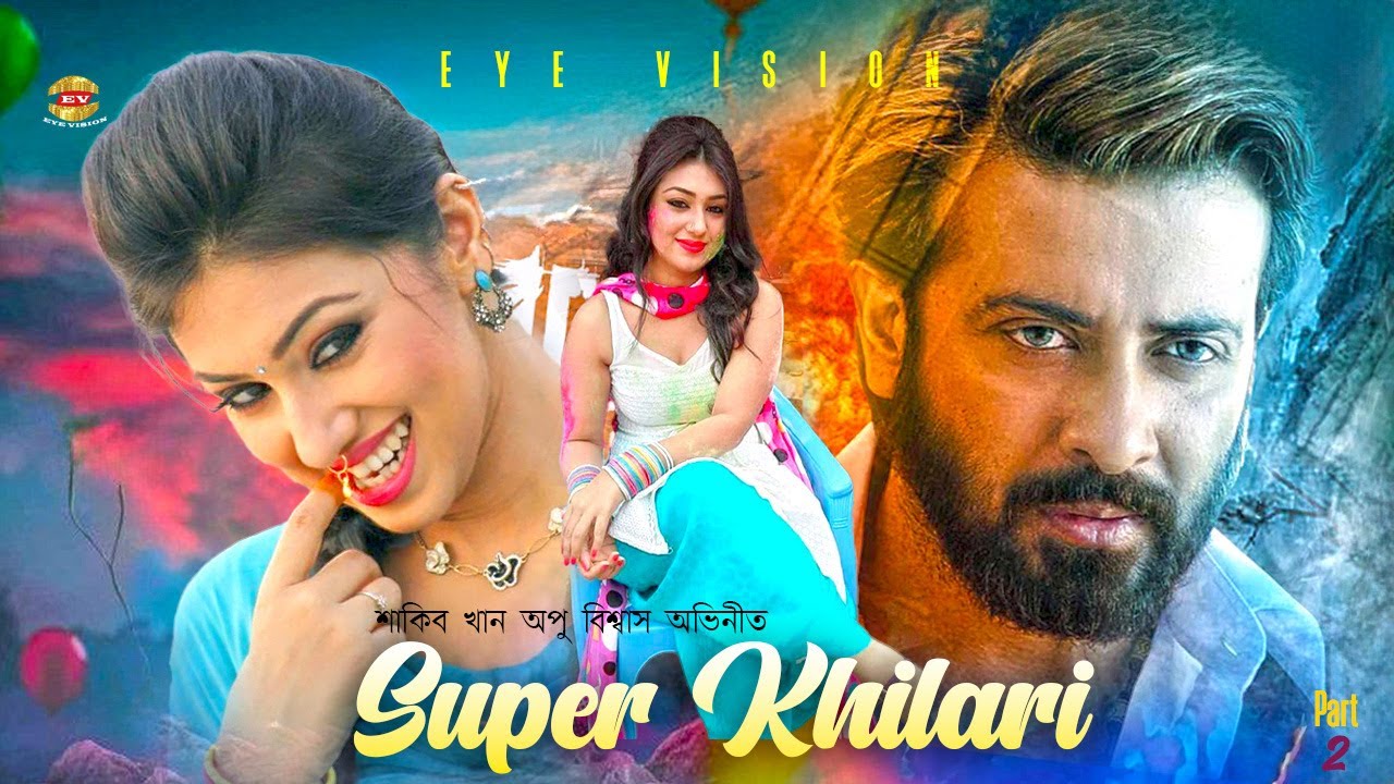 Super Khilari | সুপার খিলাড়ী | Shakib Khan | Apu Biswas | Misha Sawdagor | Jan Qurban | Part-2