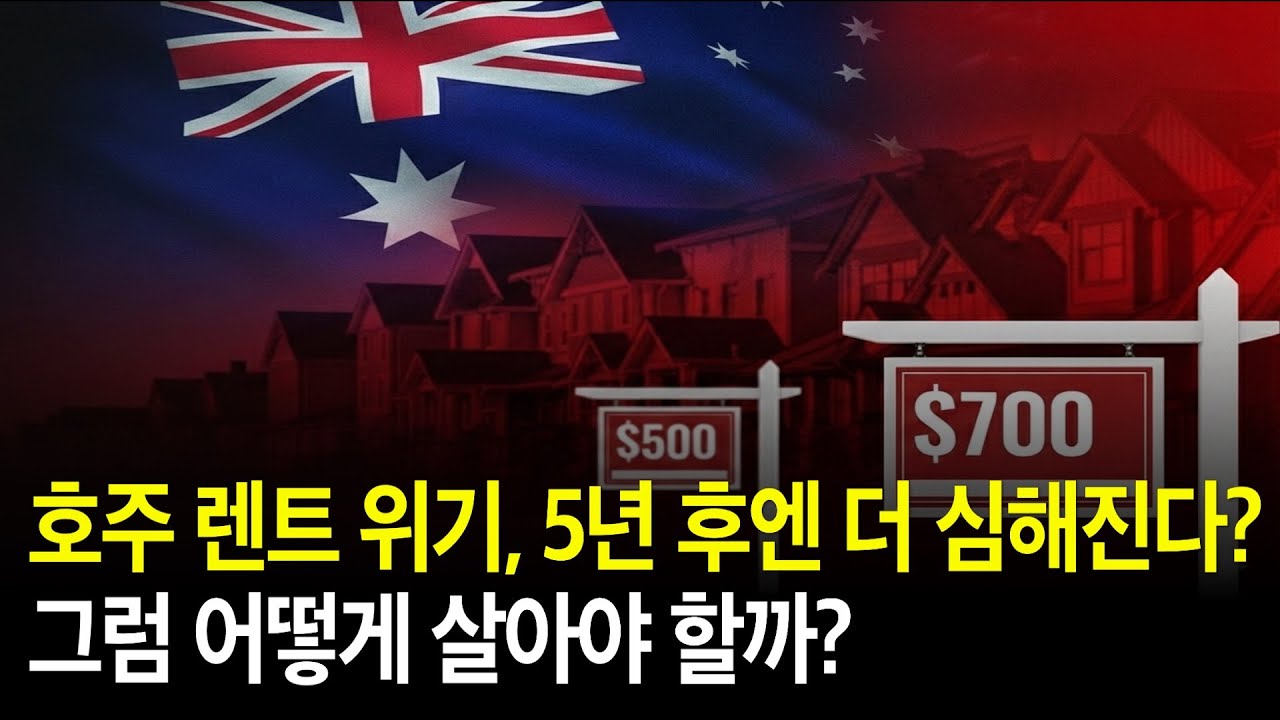 호주 렌트 위기 경고｜2030년까지 더 심해지는 이유, 그리고 현실적인 선택