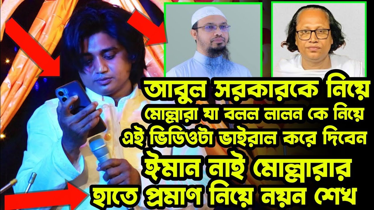 আবুল সরকারকে নিয়ে | এই হুজুর কি বল্লেন লালন ফকির নাকি রাসুল উল্লাহ | নয়ন শেখ | Baul Nayan Shaikh |