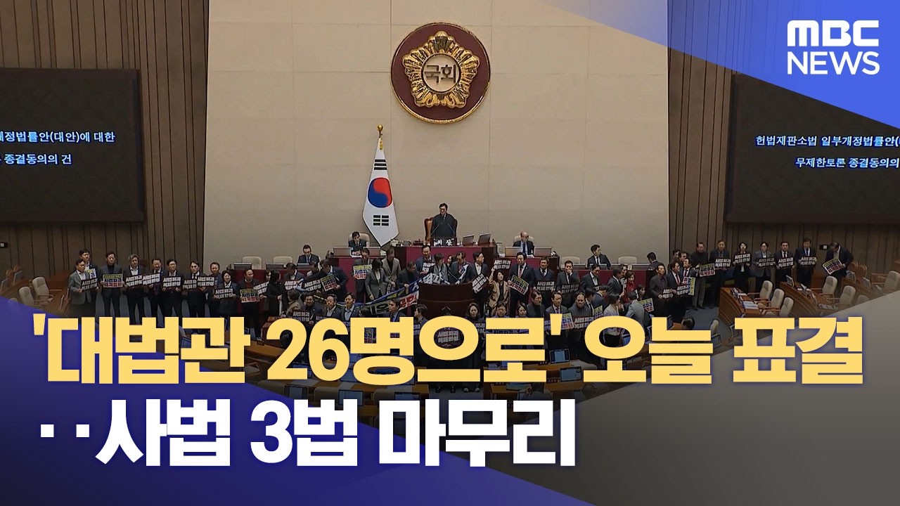 '대법관 26명으로' 오늘 표결‥사법 3법 마무리 (2026.02.28/12MBC뉴스)