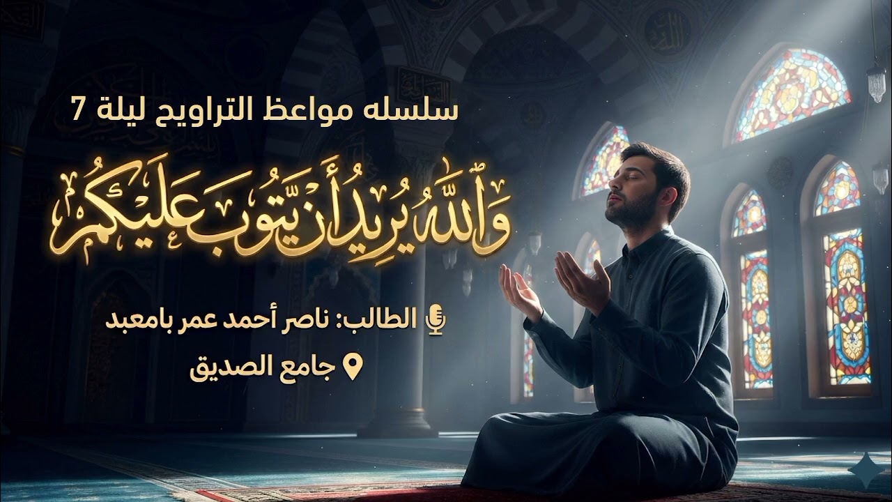 سلسلة مواعظ التراويح موعظة بعنوان: والله يريد أن يتوب عليكم الطالب ناصر أحمد عمر بامعبد #موعظة #لايك