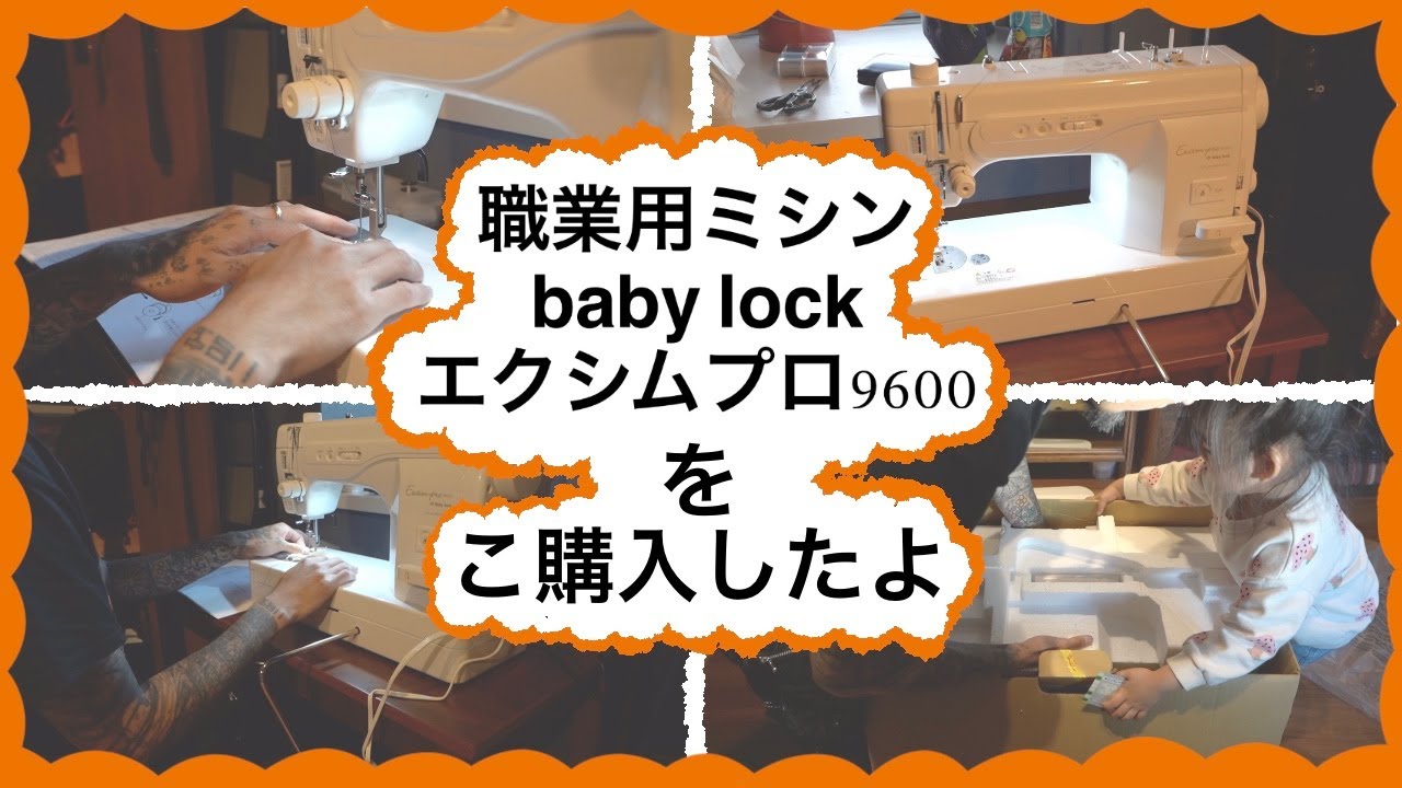 職業用ミシンを購入したよ。#エクシムプロ9600