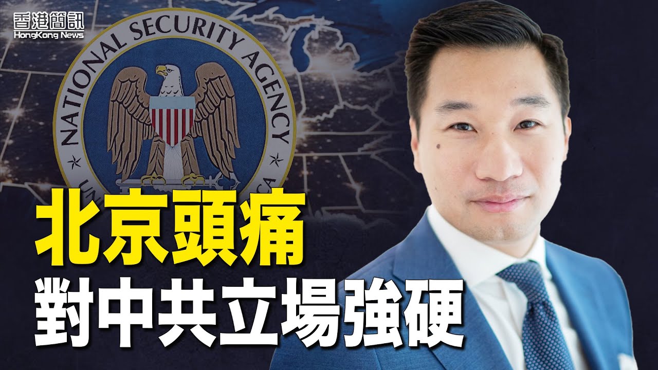 北京頭痛人物 黃之瀚將任白宮副國安顧問；美議員批港淪為洗黑錢中心 【香港簡訊】
