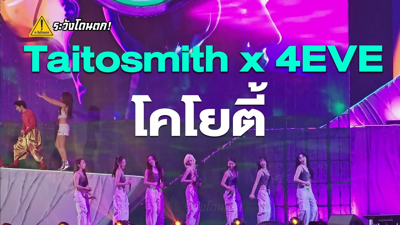 OAT POP x Taitosmith x 4EVE - โคโยตี้ @ ตัน Fight ตัน 2