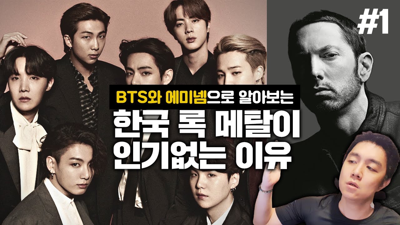 한국의 ㅈ같은 군중심리를 방탄소년단, 에미넴으로 알아보기 : 락이 한국에서 마이너문화인 이유