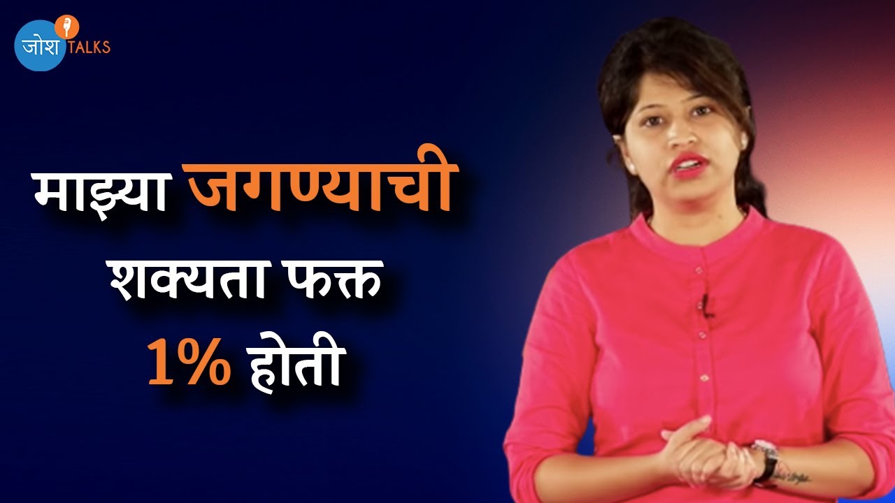 हा व्हिडिओ आयुष्याकडे बघायचा दृष्टीकोन बदलेल | Real Story | Komal Godse | Josh Talks Marathi