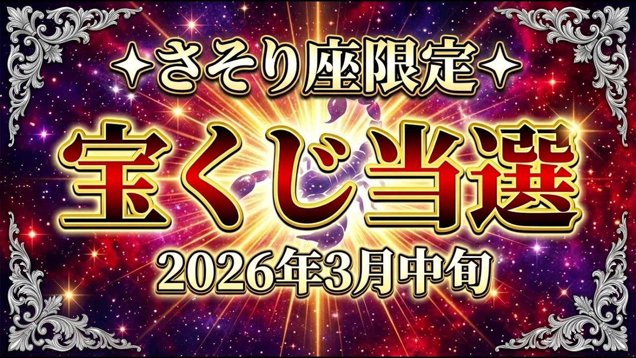 【さそり座】※10秒以内に見て！36年ぶりの大転換★3月中旬★宝くじ当選の奇跡