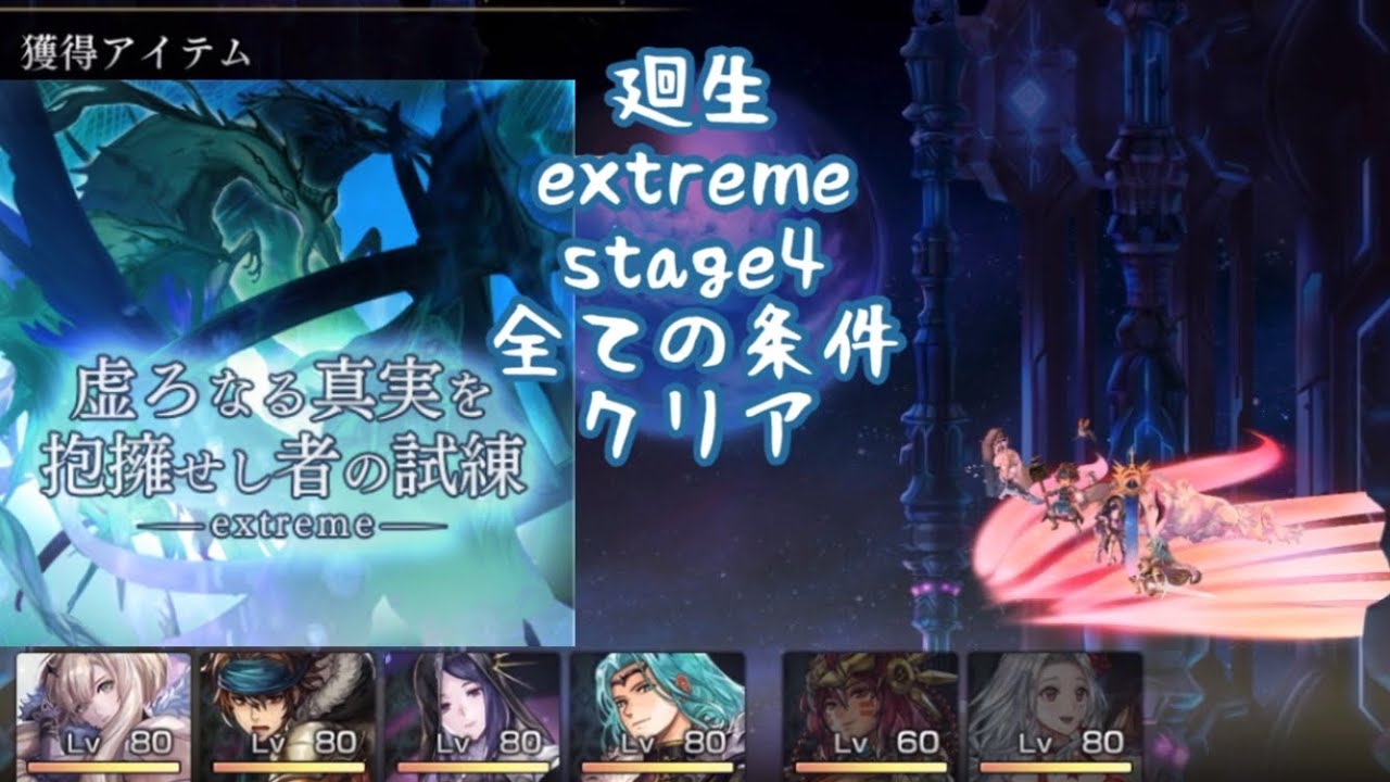 【アナザーエデン】廻生 虚ろなる真実を抱擁せし者の試練 （西方） extreme4 全ての条件クリア！【アナデン】