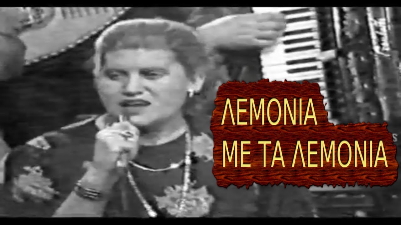 ΦΙΛΙΩ ΠΥΡΓΑΚΗ ΘΑΝΑΣΗΣ ΒΑΣΙΛΟΠΟΥΛΟΣ ΛΕΜΟΝΙΑ ΜΕ ΤΑ ΛΕΜΟΝΙΑ
