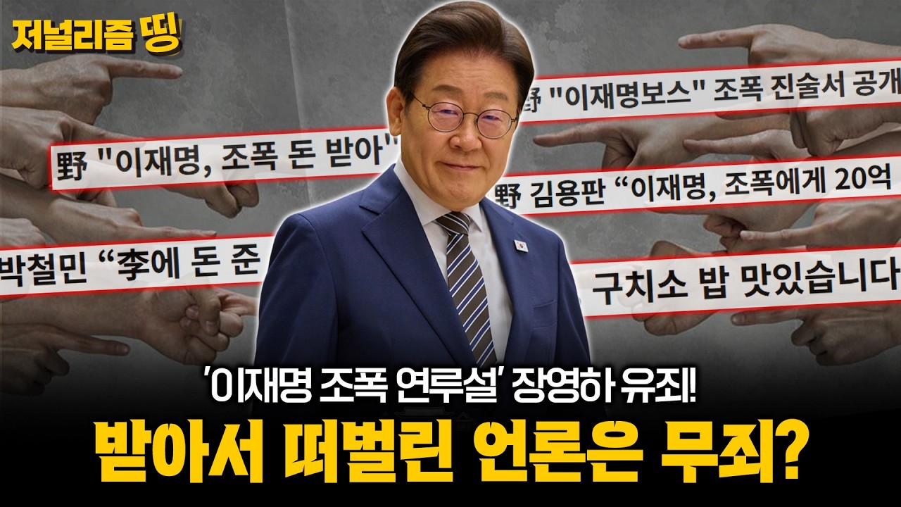 [저널리즘띵] 검증 없이 퍼뜨린 ‘이재명 조폭 연루설’, 언론은 처벌 못하나?