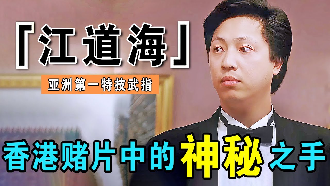 江道海：亚洲第一特技武指，指导周润发周星驰牌技，没有他就没有《赌神》