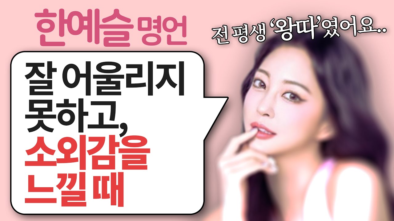 따돌림을 당했던 &lsquo;한예슬&rsquo;이 깨달은 &lsquo;외로움, 소외감에 대처하는 법&rsquo;
