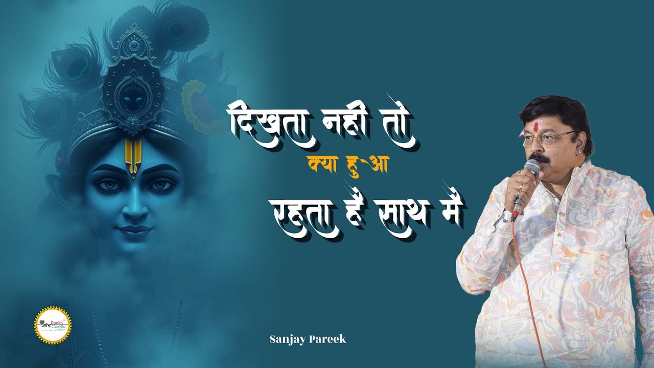 Dikhta Nhi To Kya Hua Rehta Hai Sath Mai || Sanjay Pareek || Shyam Bhajan || Mor Pankh Creation
