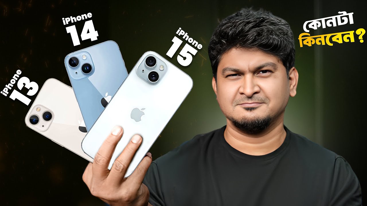 iPhone 13, 14, 15 – কোনটা এখন কেনা উচিৎ? 📱🇧🇩