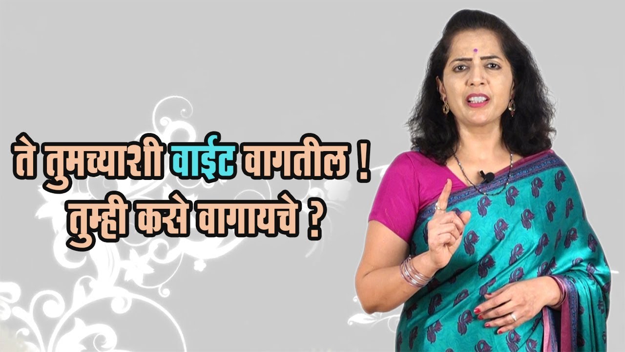 When People Treat You Badly | ते तुमच्याशी वाईट वागतील ! तुम्ही कसे वागायचे ? | by Anjali Dhanorkar