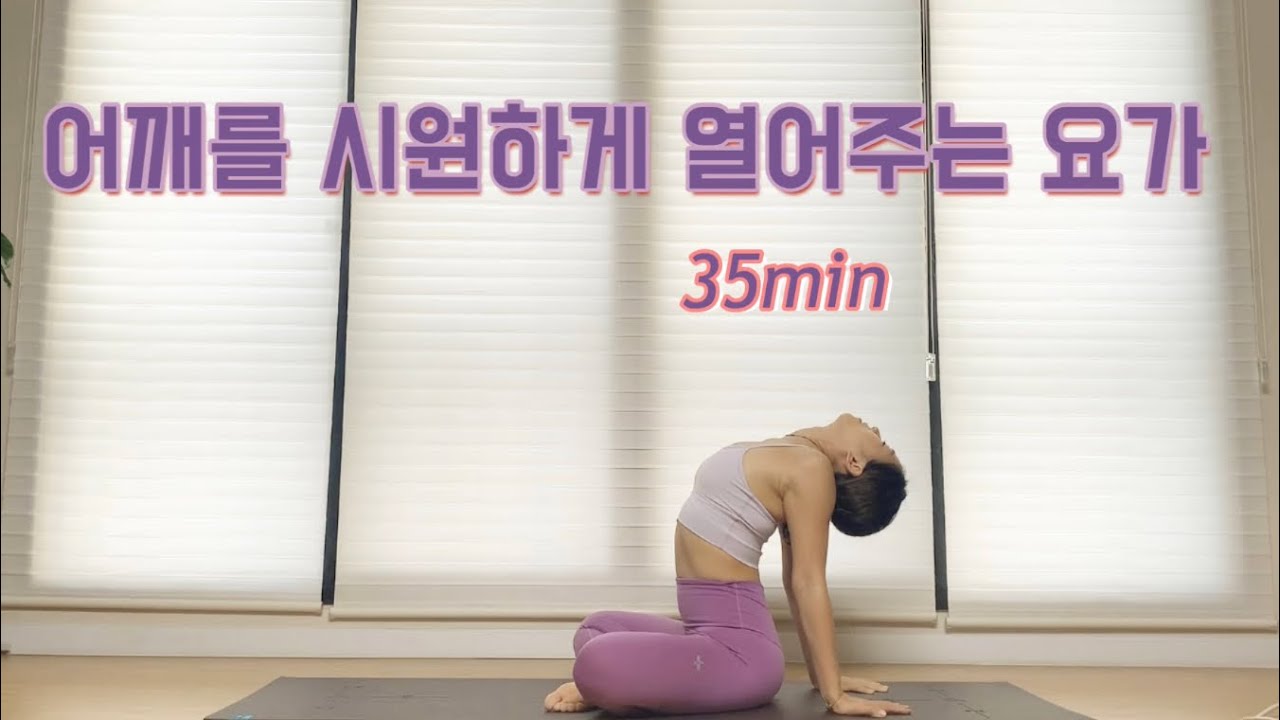 [서리요가#40] 거북목교정, 열린어깨 / 목과 어깨 위에 있는 피로 없애는 35분 요가