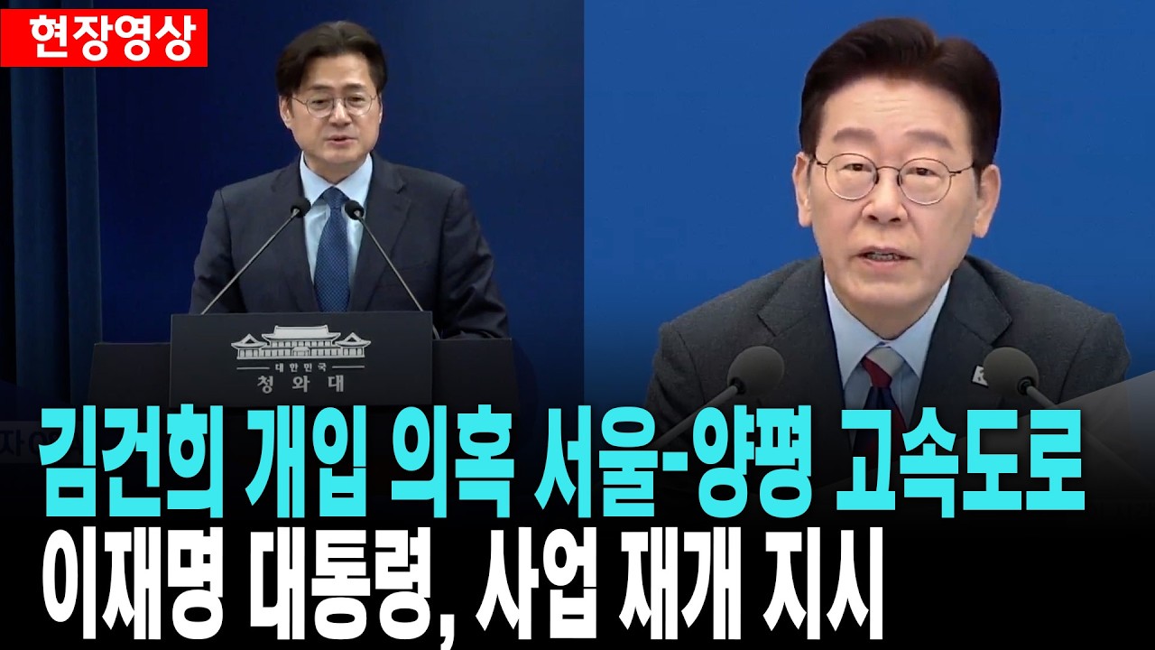 이 대통령, 서울-양평 고속도로 사업 재개 지시 [26. 3. 20.]