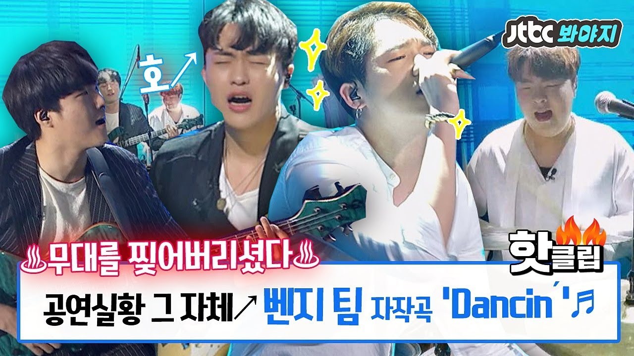 ♨핫클립♨[HD] (※공연 실황※) 무대를 찢어버린 벤지 팀 자작곡 'Dancin´'♬ #슈퍼밴드 #JTBC봐야지