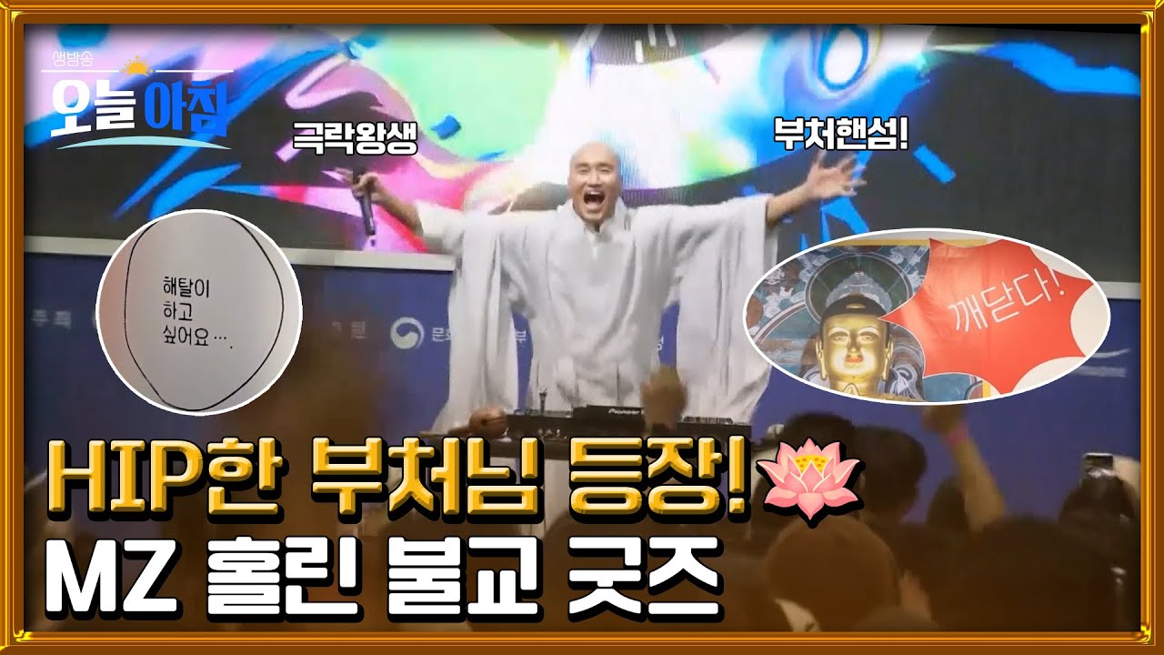 이게 불교 맞아?!🪷 MZ 홀린 ‘힙한 부처님’ 등장! ㅣ [생방송오늘아침] #김묘성의문화톡TALK