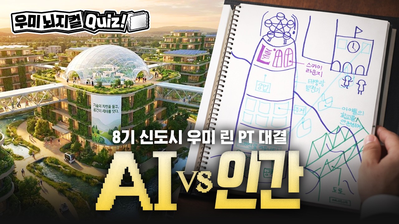 [우미뇌지컬퀴즈] AI🤖 vs 😜인간 | Part. 2