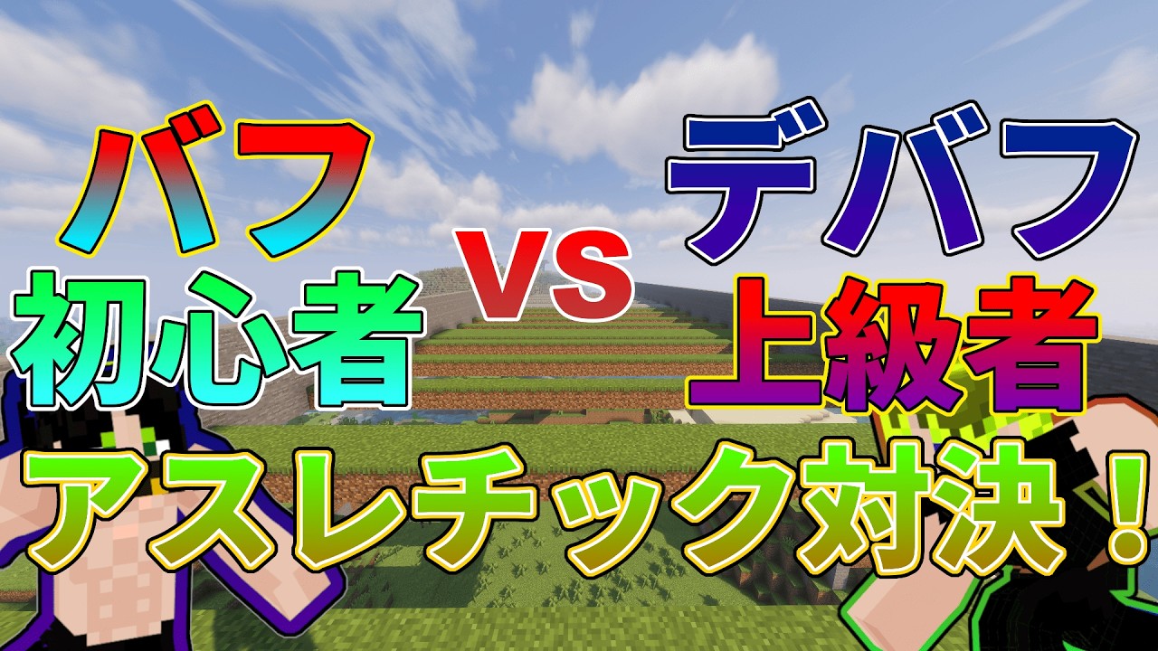 【上級者VS初心者】バフ・デバフで差を無くせ！アスレチック対決！【マイクラ】
