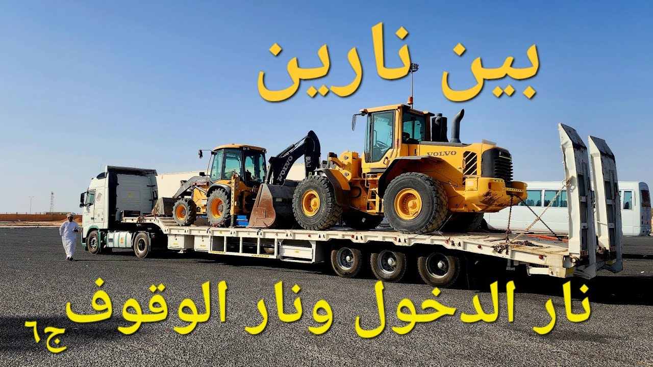 بين نارين نار الدخول و نار الوقوف/ الجزء السادس