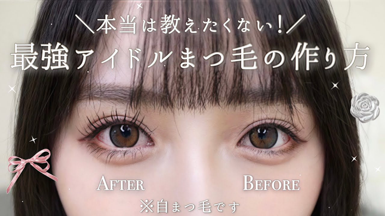 【本当は教えたくない！】最強まつ毛の作り方をまつ育からメイク、おすすめマスカラまで徹底的に解説します！♡