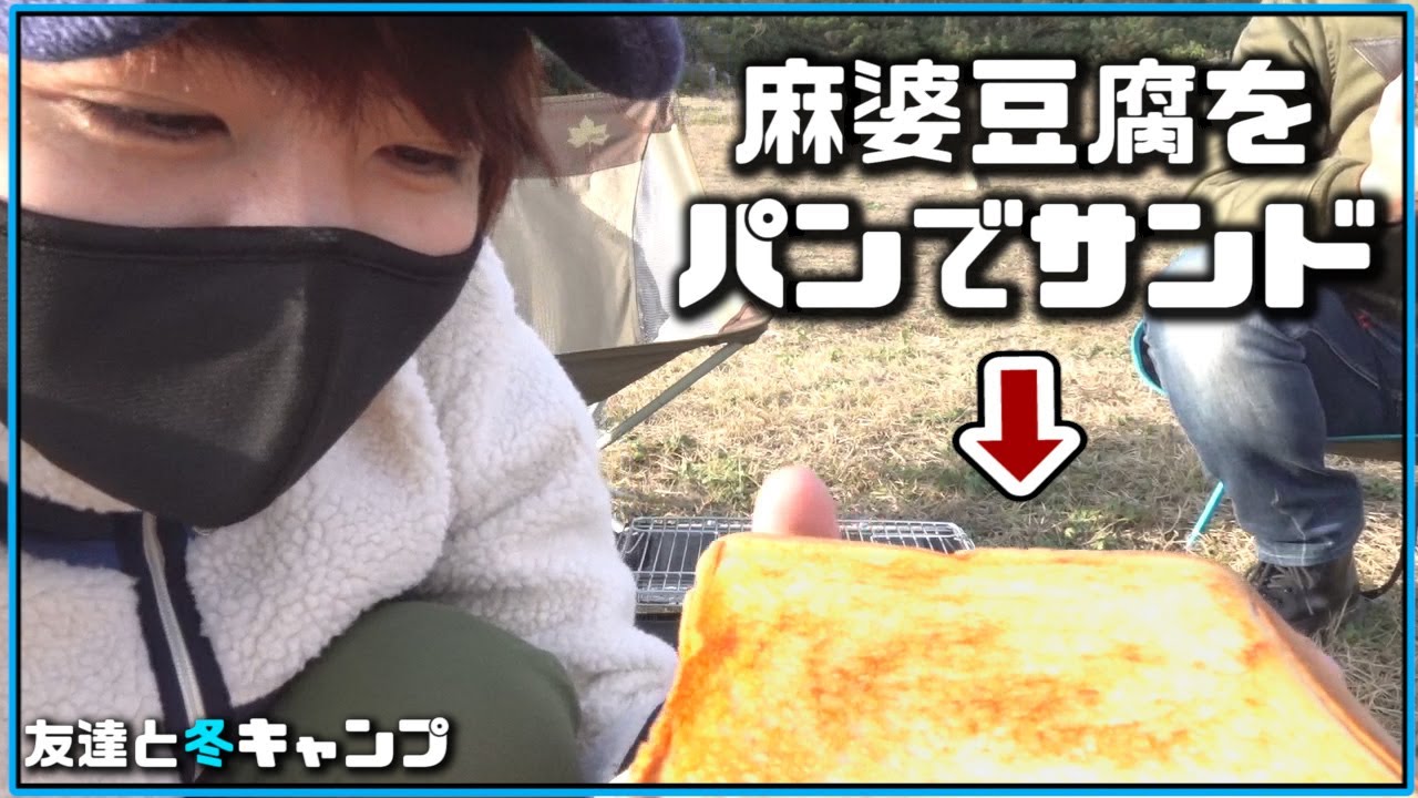 【冬キャン】朝はお手軽､変わり種ホットサンドで大惨事【赤髪のとも】