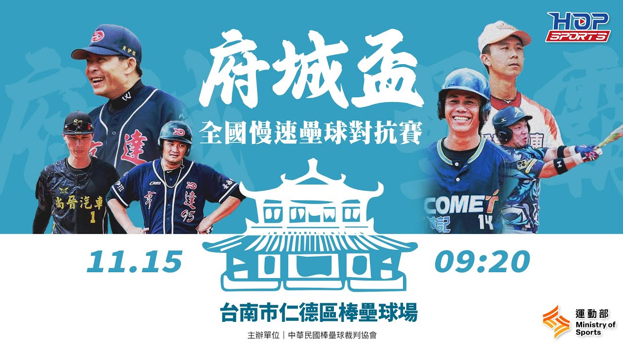 11/15(六) 09:20 LIVE｜114年台南府城盃全國慢速壘球對抗賽｜Day-1