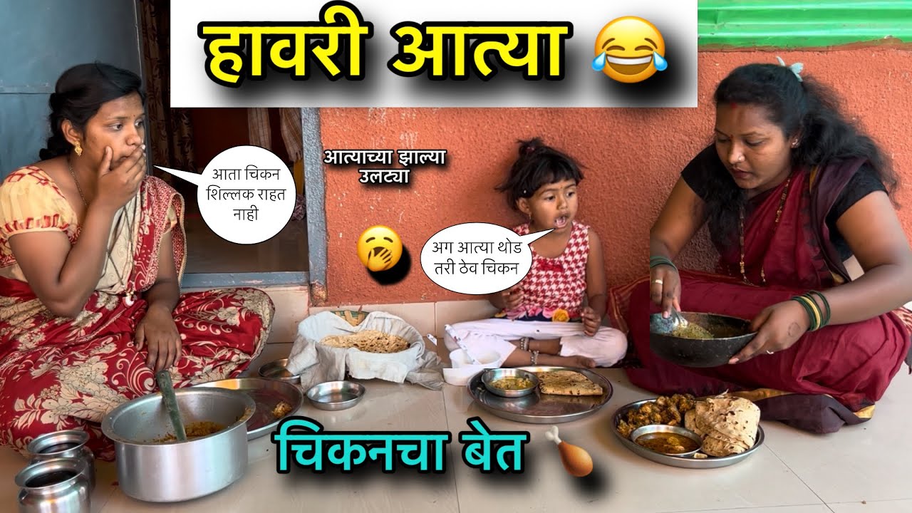 हावरी आत्या 😂॥ चिकनचा बेत 🍗॥ आत्याच्या झाल्या उलट्या 🥱॥ 